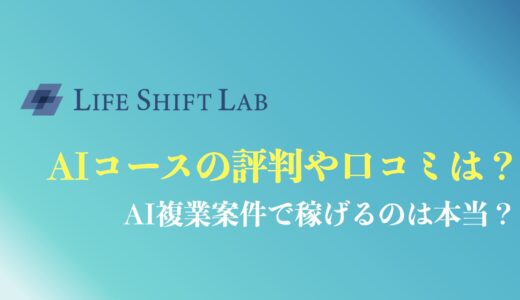 ライフシフトラボAIコースの評判や口コミは？生成AIで稼げる？他社スクールとの比較も解説！